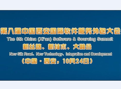 第八屆中國西安國際軟件服務外包大會 推動軟件外包服務創(chuàng)新發(fā)展