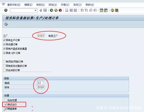 汐帆信息SAP軟件 作業(yè)價格重估在成本結(jié)算中的應用及軟件外包服務